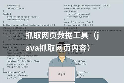 抓取网页数据工具（java抓取网页内容）