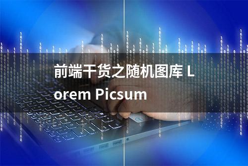 前端干货之随机图库 Lorem Picsum