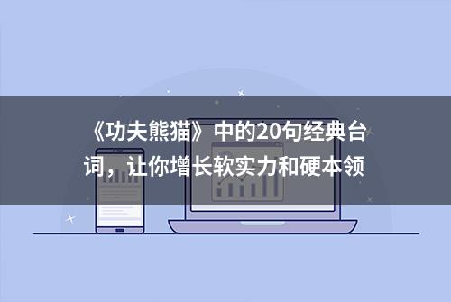 《功夫熊猫》中的20句经典台词，让你增长软实力和硬本领