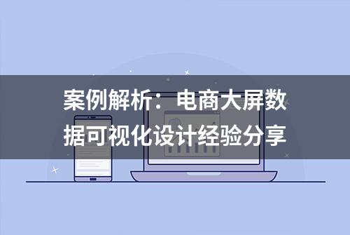 案例解析：电商大屏数据可视化设计经验分享