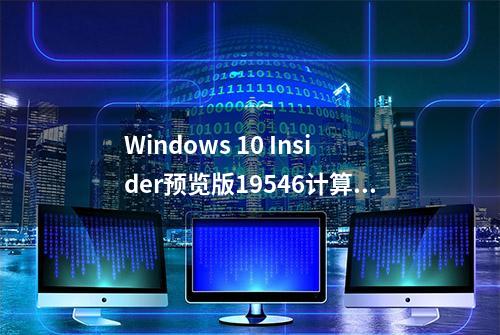 Windows 10 Insider预览版19546计算器绘图模式上手视频