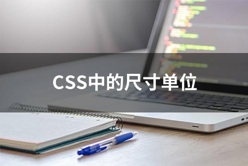 CSS中的尺寸单位