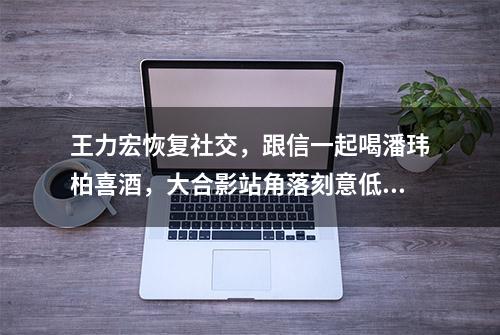 王力宏恢复社交，跟信一起喝潘玮柏喜酒，大合影站角落刻意低调