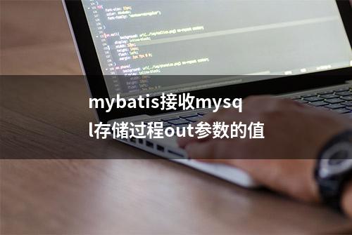 mybatis接收mysql存储过程out参数的值