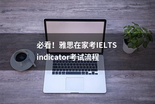 必看！雅思在家考IELTS indicator考试流程