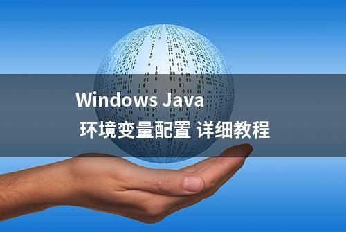 Windows Java 环境变量配置 详细教程