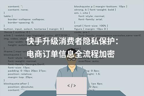 快手升级消费者隐私保护：电商订单信息全流程加密