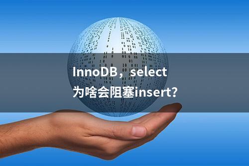 InnoDB，select为啥会阻塞insert？