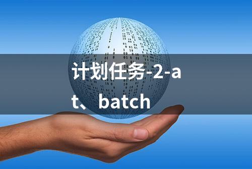 计划任务-2-at、batch