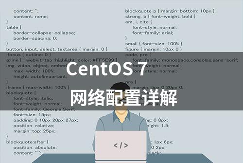 CentOS 7 网络配置详解