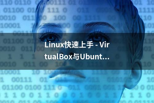 Linux快速上手 - VirtualBox与Ubuntu安装