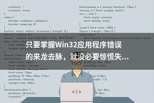 只要掌握Win32应用程序错误的来龙去脉，就没必要惊慌失措