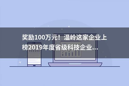 奖励100万元！温岭这家企业上榜2019年度省级科技企业孵化器