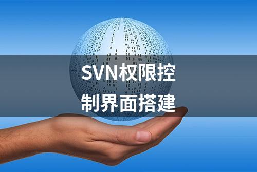 SVN权限控制界面搭建