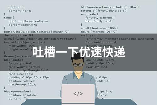 吐槽一下优速快递