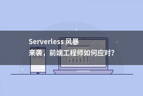 Serverless 风暴来袭，前端工程师如何应对？