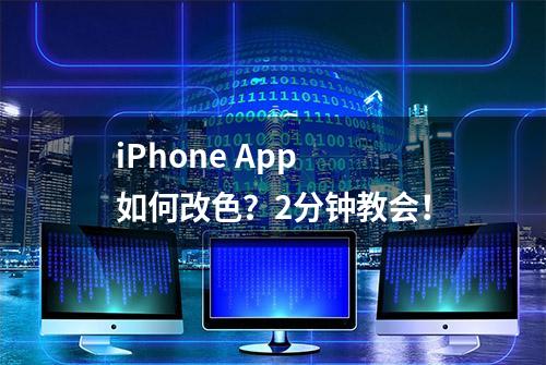 iPhone App 如何改色？2分钟教会！