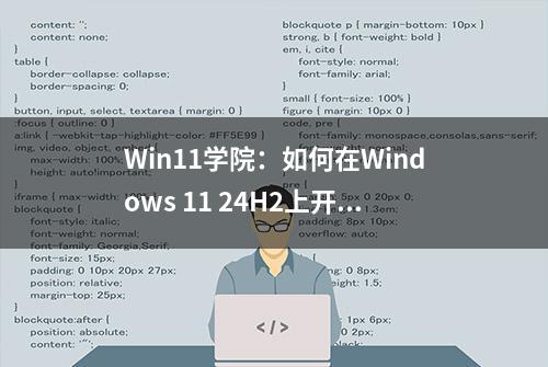 Win11学院：如何在Windows 11 24H2上开启“上帝模式”