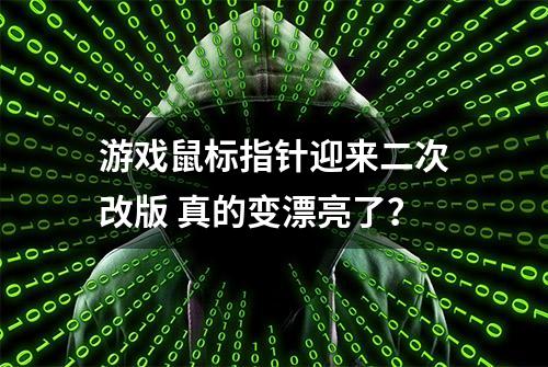 游戏鼠标指针迎来二次改版 真的变漂亮了？