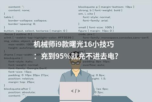 机械师i9款曙光16小技巧：充到95%就充不进去电？