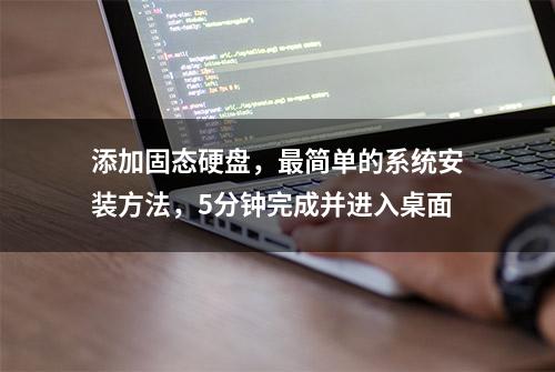 添加固态硬盘，最简单的系统安装方法，5分钟完成并进入桌面