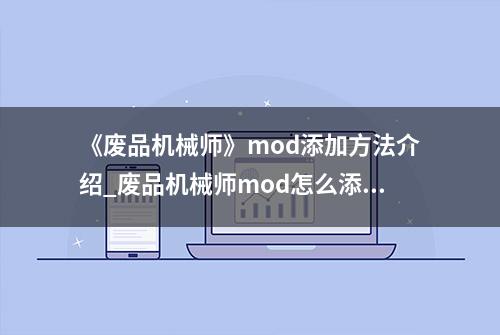 《废品机械师》mod添加方法介绍_废品机械师mod怎么添加