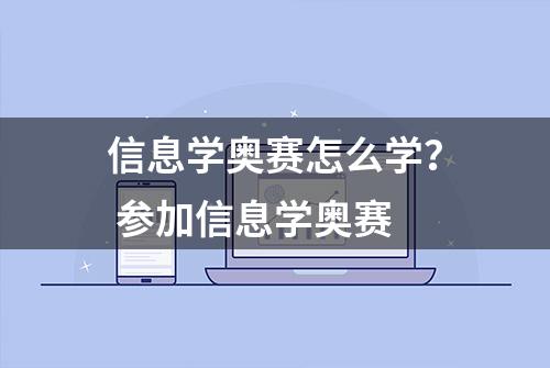 信息学奥赛怎么学？ 参加信息学奥赛