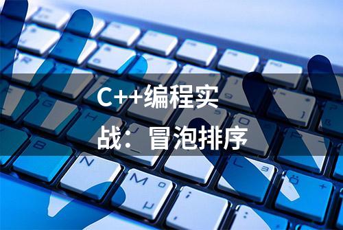 C++编程实战：冒泡排序