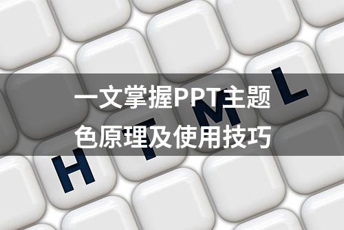 一文掌握PPT主题色原理及使用技巧