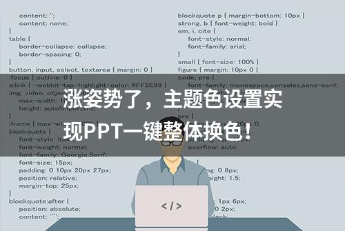 涨姿势了，主题色设置实现PPT一键整体换色！