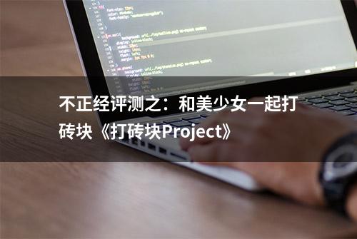 不正经评测之：和美少女一起打砖块《打砖块Project》