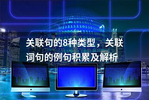 关联句的8种类型，关联词句的例句积累及解析