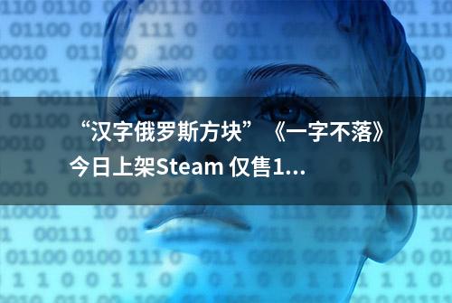 “汉字俄罗斯方块”《一字不落》今日上架Steam 仅售10元