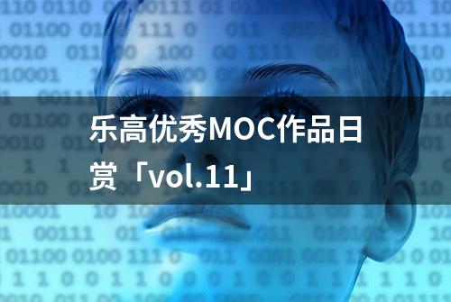 乐高优秀MOC作品日赏「vol.11」