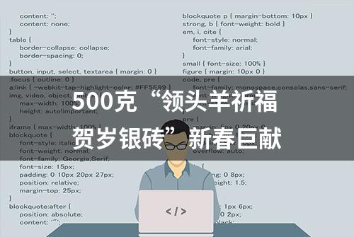 500克“领头羊祈福贺岁银砖”新春巨献