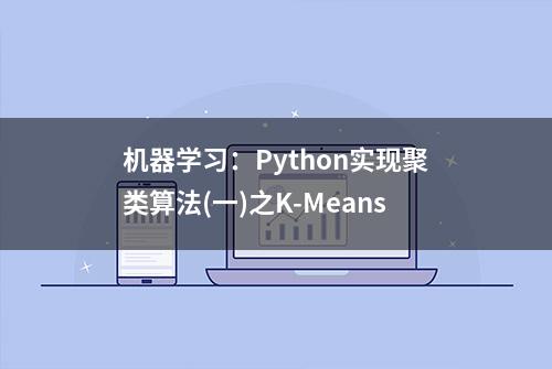 机器学习：Python实现聚类算法(一)之K-Means