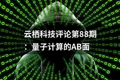 云栖科技评论第88期：量子计算的AB面