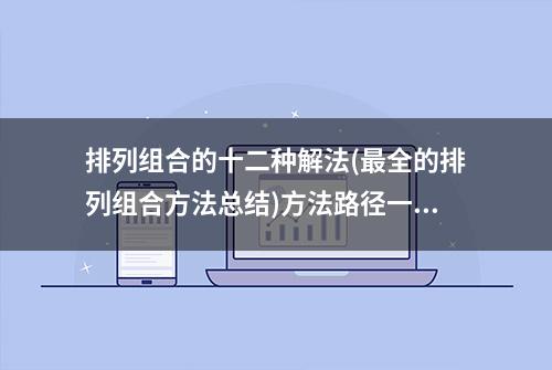 排列组合的十二种解法(最全的排列组合方法总结)方法路径一目了然