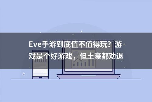 Eve手游到底值不值得玩？游戏是个好游戏，但土豪都劝退