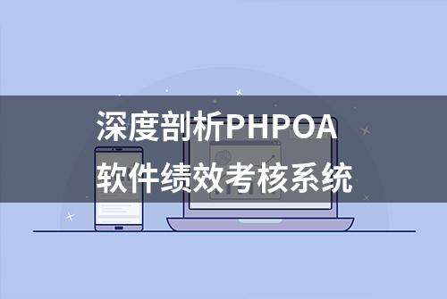 深度剖析PHPOA软件绩效考核系统