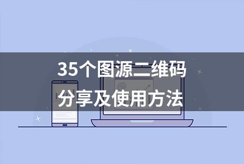 35个图源二维码分享及使用方法