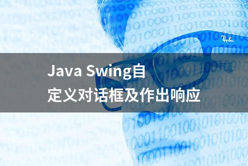 Java Swing自定义对话框及作出响应