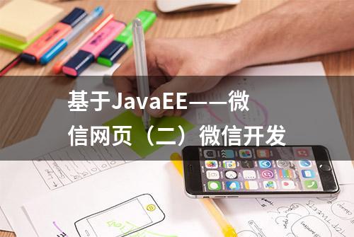 基于JavaEE——微信网页（二）微信开发