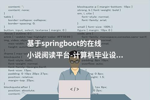 基于springboot的在线小说阅读平台-计算机毕业设计源码+LW文档