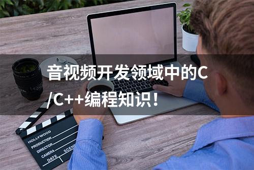 音视频开发领域中的C/C++编程知识！