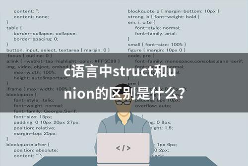 c语言中struct和union的区别是什么？