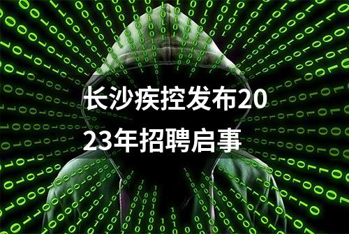 长沙疾控发布2023年招聘启事