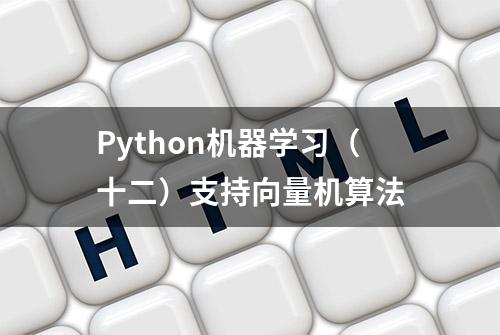 Python机器学习（十二）支持向量机算法