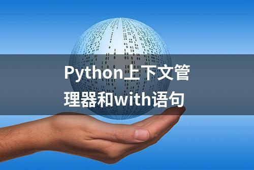 Python上下文管理器和with语句