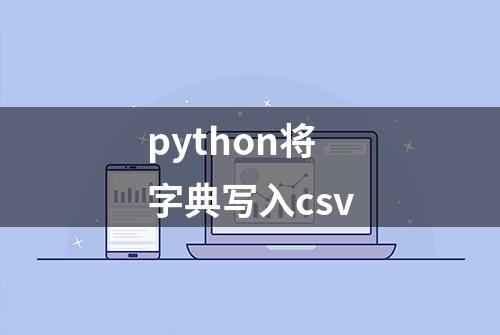 python将字典写入csv